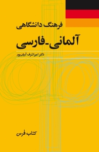 کتاب فرهنگ دانشگاهی آلمانی - فارسی اثر اميراشرف آريان پور (سایز بزرگ)