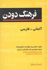 کتاب فرهنگ دودن آلماني - فارسي اثر نادرگلستاني دارياني