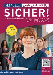 کتاب واژه نامه آلمانی زیشا اکتوال SICHER aktuell B2.2