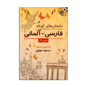 کتاب داستان هاي کوتاه فارسي-آلماني: سطح A2