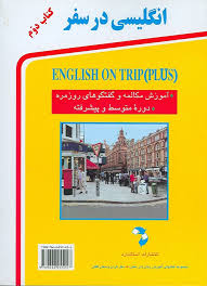 خرید کتاب زبان انگلیسی در سفر 2 جیبی ( كتاب 2 English on trip )