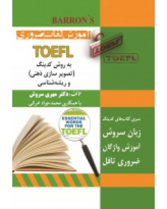 کتاب آموزش لغات ضروری TOEFL 
