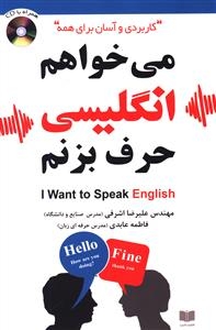 کتاب زبان میخواهم انگلیسی حرف بزنم 