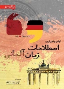 کتاب زبان آلمانی اولین و قوی ترین اصطلاحات زبان آلمانی