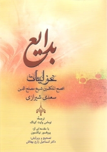 کتاب زبان بدايع غزليات سعدي شيرازي (فارسي-انگليسي)