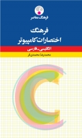 خرید کتاب فرهنگ اختصارات كامپیوتر: انگلیسی - فارسی