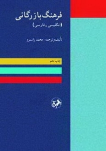 خرید کتاب زبان فرهنگ بازرگانی انگلیسی به فارسی