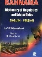 خرید کتاب فرهنگ زبان شناسی و رشته های وابسته انگلیسی - فارسی رهنما