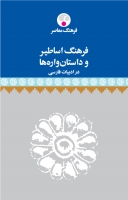 کتاب زبان فرهنگ اساطیر و داستان‌واره‌ها در ادبیات فارسی