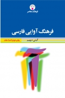 خرید کتاب فرهنگ آوایی فارسی