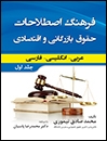 کتاب زبان فرهنگ اصطلاحات حقوق بازرگاني و اقتصادي (عربي-انگليسي-فارسي)