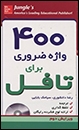 خرید 400Must-Have Words for the TOEFL 2nd+CDدانشوري-بابايي