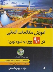 کتاب آموزش مکالمات آلمانی در 90 روز به شیوه نوین (ذوالجلالی/دانشیار)