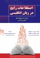 خرید کتاب اصطلاحات رایج در زبان انگلیسی همراه با تاریخچه آنها انگلیسی به فارسی