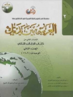 خرید کتاب العربية بين يديك 2 كتاب الطالب الثانی + CD