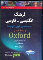  خرید کتاب فرهنگ انگلیسی فارسی آکسفورد با نشانه های آوایی و تلفظ فارسی + CD