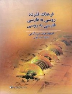 کتاب زبان فرهنگ فشرده روسی به فارسی فارسی به روسی