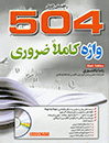 کتاب زبان A Complete Guide 504 Absolutely Essential Words پالتویی