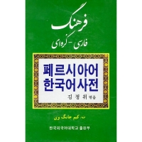 کتاب فرهنگ فارسی - کره ای