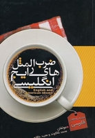 خرید کتاب ضرب المثل های رایج انگلیسی اثر محمد کاکاوند،مجید عاقله
