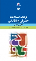  خرید کتاب فرهنگ اصطلاحات حقوقی و بازرگانی: انگلیسی ـ فارسی