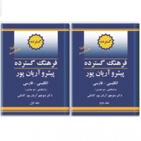 فرهنگ واژگان دو جلدی انگلیسی به فارسی پیشرو آریانپور