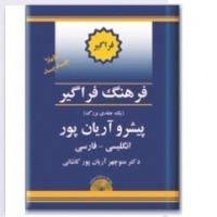 فرهنگ واژگان یک جلدی انگلیسی به فارسی پیشرو آریانپور