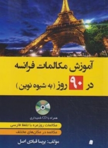 کتاب آموزش مکالمات فرانسه در 90 روز به شیوه نوین +CD (قبادی اصل/دانشیار)