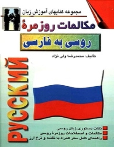 کتاب زبان مکالمات روزمره ی روسی به فارسی
