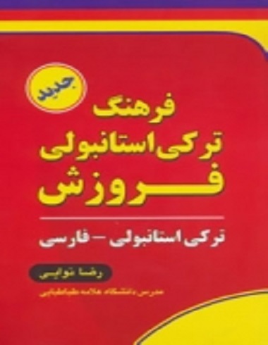 خرید کتاب فرهنگ ترکی استانبولی فروزش (ترکی استانبولی-فارسی)