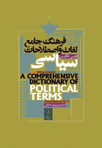 خرید کتاب فرهنگ جامع لغات و اصطلاحات سیاسی فارسی- انگلیسی نشرنی