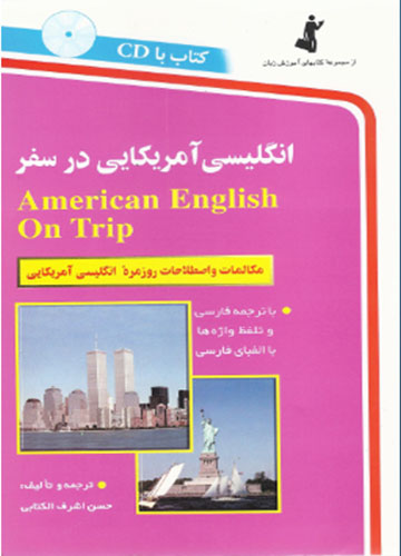 خرید کتاب زبان انگلیسی آمریکایی در سفر