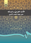 خرید کتاب الادب العربي و تاريخه : حتي نهايه العصر الاموي