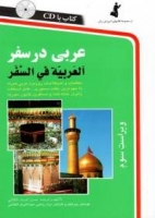 خرید کتاب كتاب عربي در سفر