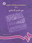 خرید کتاب مختارات من روائع الادب العربي ( 2 ) : في العصر الاسلامي