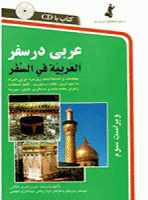 خرید کتاب عربی در سفر