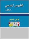 خرید کتاب القاموس المدرسي عربي عربي 2015