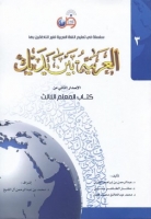 خرید کتاب العربية بين يديك 3 كتاب المعلم الثالث