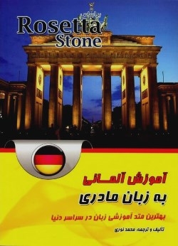 کتاب آموزش آلمانی به زبان مادری بر اساس Rosetta Stone