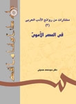 خرید کتاب مختارات من روائع الادب العربي ( 3 ) : في العصر الاموي