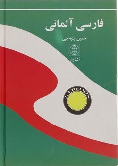 کتاب فرهنگ فارسي آلماني کوچک اثر حسين پنبه چي