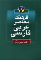 خرید کتاب فرهنگ معاصر عربی - فارسی