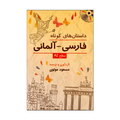 کتاب داستان هاي کوتاه فارسي-آلماني: سطح A2