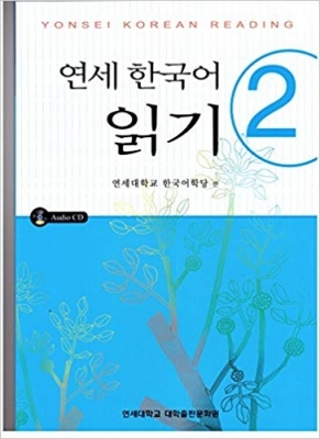 کتاب کره ی Yonsei Korean reading 2