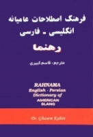 خرید کتاب فرهنگ اصطلاحات عامیانه انگلیسی – فارسی رهنما