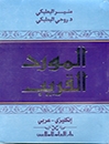 خرید کتاب المورد القريب( انکليزي-عربي)