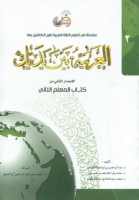خرید کتاب العربية بين يديك 2 كتاب المعلم الثانی