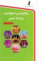 خرید کتاب مکالمات و اصطلاحات روزمره عربی