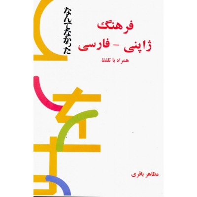 کتاب فرهنگ ژاپنی-فارسی همراه با تلفظ
