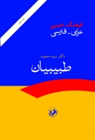 خرید کتاب فرهنگ جيبي عربي _ فارسي